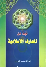 نُبذ من المعارف الإسلامية # الشيخ محمد تقي مصباح اليزدي