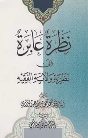 نظرة عابرة إلى نظرية ولاية الفقيه # الشيخ محمد تقي مصباح اليزدي