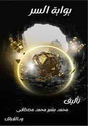 بوابة السر