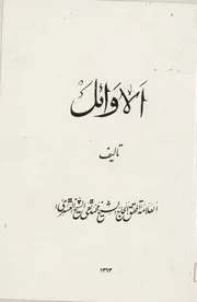 الأوائل # الشيخ محمد تقي التستري