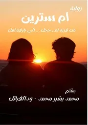 رواية ام سترين من قرية ام حجل الي بارقة امل