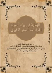كتاب الهداية في بيان أصول القراءات العشر الكبرى