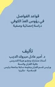 كتاب قواعد الفواصل في رؤوس العد الكوفي