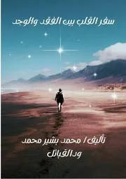 سفر القلب بين الفقد والوجد