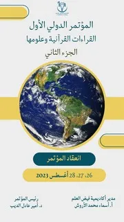 كتاب المؤتمر (المؤتمر الدولي الأول القراءات القرآنية وعلومها، أكاديمية فيض العلم)