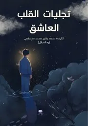 تجليات القلب العاشق