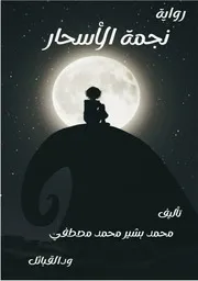 نجمة الاسحار