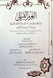 كتاب الغرم القبلي وما يقوم عليه من السلوم والأحكام القبيلة في دماء المسلمين وأموالهم