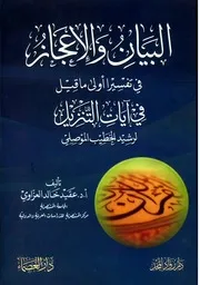 البيان والإعجاز في تفسير أولى ما قيل في آيات التنزيل لرشيد الخطيب
