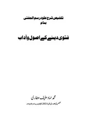 شرح عقود رسم المفتی اردو خلاصہ