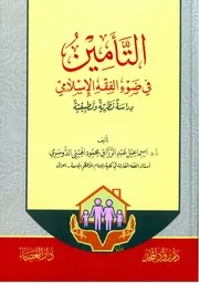 التأمين في ضوء الفقه الإسلامي دراسة نظرية وتطبيقية