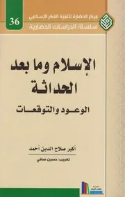 الإسلام وما بعد الحداثة ـ أكبر صلاح الدين أحمد