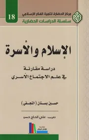 الإسلام والأسرة ـ حسين بستان النجفي