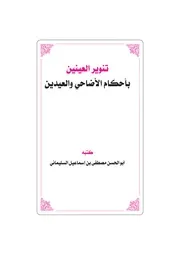 كتاب تنوير العينين بأحكام الأضاحي والعيدين