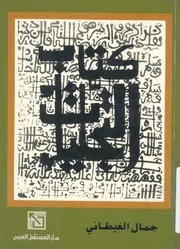 كتاب التجليات # جمال الغيطاني