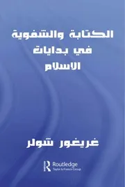 الكتابة والشفوية في بدايات الإسلام # غريغور شولر