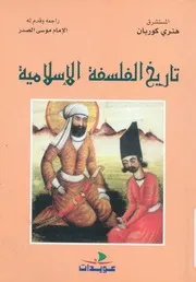 تاريخ الفلسفة الإسلامية # هنري كوربان