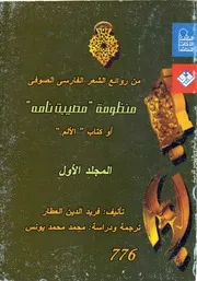 منظومة مصيبت نامه أو كتاب الألم # فريد الدين العطّار