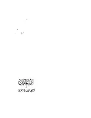 ابن عابدين وأثره في الفقه الإسلامي، دراسة مقارنة بالقانون, فرفور، محمد عبد اللطيف صالح، عربی۔ حق