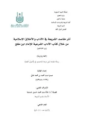 أثر مقاصد الشريعة في الآداب والأخلاق الإسلامية