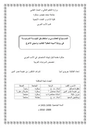 النموذج العاملي وإستنطاق البنية السردية في رواية سيدة المقام لـ واسيني الأعرج # جريوي آسيا