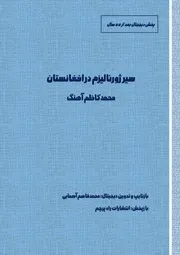 سیر ژورنالیزم در افغانستان محمدکاظم آهنگ