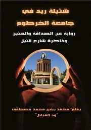 شتيلة ريد في جامعة الخرطوم