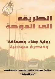 الطريق إلى الدوحة