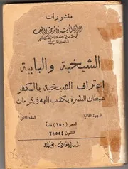 الشيخية والبابية أو المفاسد العالمية # محمد بن محمد مهدي الخالصي