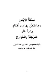كتابي مسألة الإيمان وما يتعلق بها من أحكام والرد على المرجئة والخوارج نسخة جاهزة للطبع
