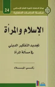 الإسلام والمرأة ـ زكي الميلاد