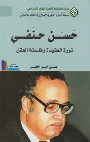 حسن حنفي، ثورة العقيدة وفلسفة العقل ـ علي أبو الخير