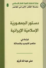 دستور الجمهورية الإسلامية الإيرانية ـ علي عبد الله كريّم