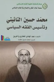 محمد حسين النائيني وتأسيس الفقه السياسي ـ عبد الهادي الحائري وآخرين