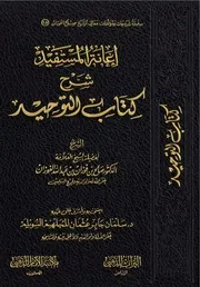 كتاب إعانة المستفيد شرح كتاب التوحيد للفوزان