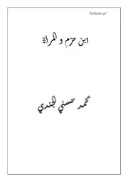 ابن حزم والمرأة