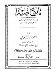 تاريخ صيدا # أحمد عارف الزين