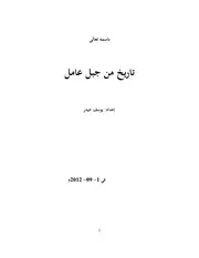 تاريخ من جبل عامل # يوسف حيدر