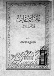 جبل عامل في التاريخ # الشيخ محمد تقي الفقيه
