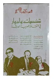 شخصيات وأدوار # محمد دكروب