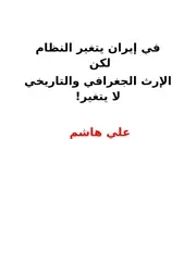 في إيران يتغير النظام لكن الإرث الجغرافي والتاريخي لا يتغير! # علي هاشم
