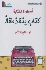 أسطورة الكتابة، كتاب ينقذ طفلاً ـ مجموعة من الكتاب
