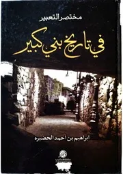 مختصر التعبير في تاريخ بني كبير