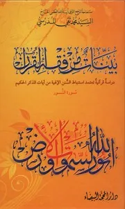 بينات من فقه القرآن ـ سورة النور ـ السيد محمد تقي المدرسي