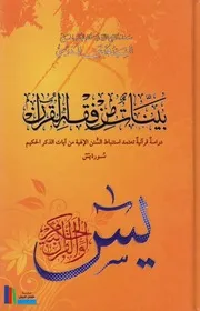 بينات من فقه القرآن ، سورة يس ـ السيد محمد تقي المدرسي