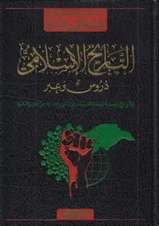التاريخ الإسلامي دروس وعبر ـ السيد محمد تقي المدرسي