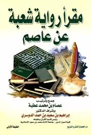 ‎⁨مقرأ رواية شعبة عن عاصم⁩