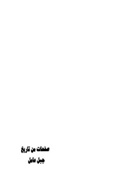 صفحات من تاريخ جبل عامل # الشيخ سليمان ظاهر العاملي