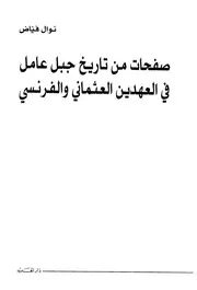 صفحات من تاريخ جبل عامل في العهديين العثماني والفرنسي # نوال فياض