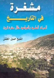 مشغرة في التاريخ # الشيخ حسين احمد الخشن
